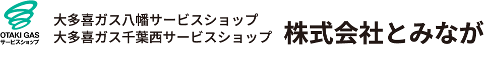 株式会社とみなが｜大多喜ガス八幡サービスショップ｜大多喜ガス千葉西サービスショップ