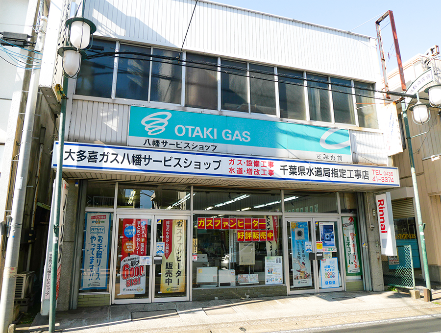 大多喜ガス八幡サービスショップ